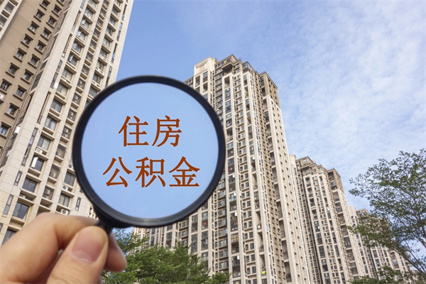 丰城个人公积金查询-西藏公积金代办服务