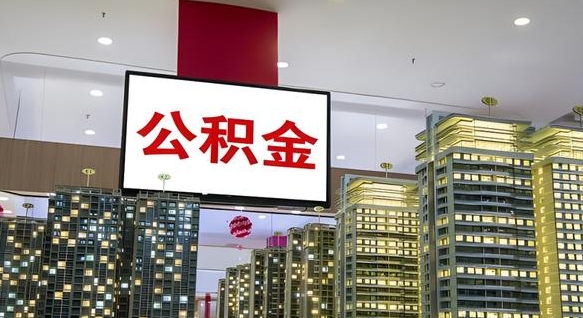 公积金个人可用余额负数_西藏公积金代办在职离职封存服务